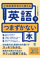 小学校高学年から使える　英語でつまずかない本