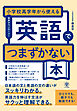 小学校高学年から使える　英語でつまずかない本