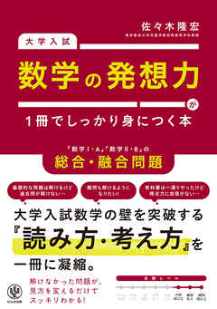 大学入試　数学の発想力が１冊でしっかり身につく本