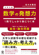 大学入試　数学の発想力が１冊でしっかり身につく本