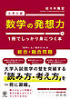 大学入試　数学の発想力が１冊でしっかり身につく本
