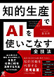 知的生産でAIを使いこなす全技法