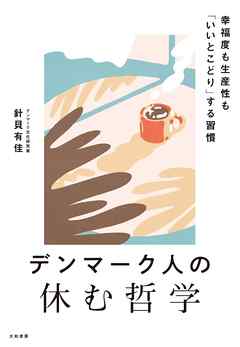 デンマーク人の休む哲学　幸福度も生産性も「いいとこどり」する習慣