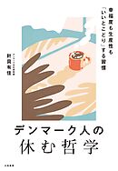 デンマーク人の休む哲学　幸福度も生産性も「いいとこどり」する習慣