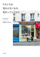 フランスの変わらないもの、変わっていくもの