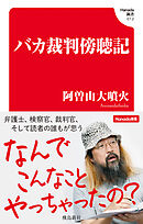 バカ裁判傍聴記(Hanada新書 012)
