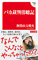 バカ裁判傍聴記(Hanada新書 012)