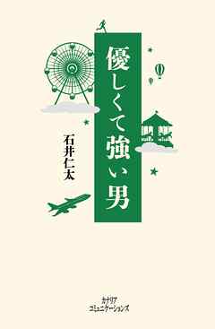 優しくて強い男