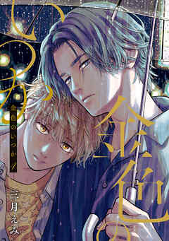 金色のいつか 【単話版】４