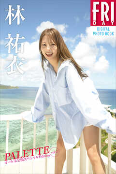 【デジタル限定】林祐衣　ＰＡＬＥＴＴＥ　オール未公開スペシャルＥｄｉｔｉｏｎ　ｖｏｌ．１　ＦＲＩＤＡＹデジタル写真集
