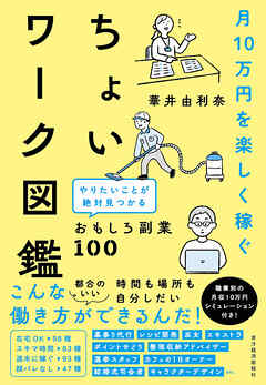 月１０万円を楽しく稼ぐ　ちょいワーク図鑑―やりたいことが絶対見つかるおもしろ副業１００