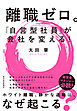 離職ゼロ。「自営型社員」が会社を変える！