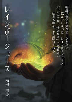 レインボージュース