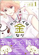 カワイイは金なり