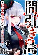 間引き島 ～社会不適合者たちのデスバトル～（分冊版）　【第6話】
