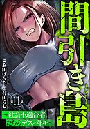 間引き島 ～社会不適合者たちのデスバトル～（分冊版）　【第11話】
