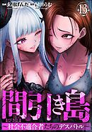 間引き島 ～社会不適合者たちのデスバトル～（分冊版）　【第13話】