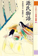 源氏物語　２１世紀によむ日本の古典