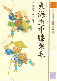 東海道中膝栗毛　２１世紀によむ日本の古典