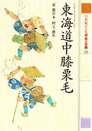 東海道中膝栗毛　２１世紀によむ日本の古典