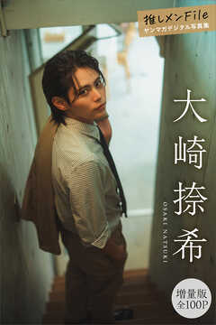 大崎捺希　【増量版　全１００Ｐ】推しメンＦｉｌｅ　ヤンマガデジタル写真集