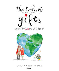 The Book of Gifts　ザ・ブック・オブ・ギフト　果てしない人生ずっとある贈り物