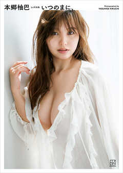 【電子版だけの特典カット付き】本郷柚巴　３ｒｄ写真集　いつのまに、