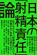 日本の「射精責任」論