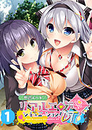 リアルエロゲシチュエーション！DT 【単話】(1)