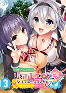 リアルエロゲシチュエーション！DT 【単話】(3)