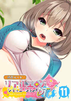 リアルエロゲシチュエーション！DT 【単話】(11)