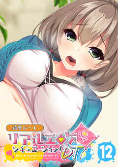 リアルエロゲシチュエーション！DT 【単話】(12)