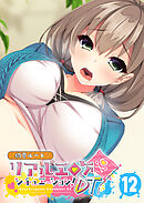 リアルエロゲシチュエーション！DT 【単話】(12)