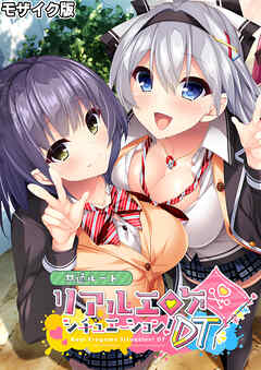 リアルエロゲシチュエーション！DT 共通ルート モザイク版