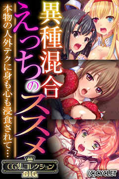 異種混合えっちのススメ ～本物の人外テクに身も心も浸食されて…～【CG集コレクションBIG】