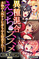 異種混合えっちのススメ ～本物の人外テクに身も心も浸食されて…～【CG集コレクションBIG】