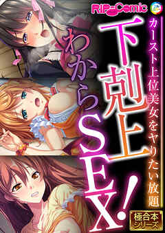 下剋上わからSEX！ ～カースト上位美女をヤりたい放題～【極合本シリーズ】