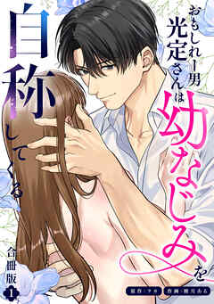 おもしれー男 光定さんは幼なじみを自称してくる【合冊版】【描き下ろしイラスト特典付き】（1）