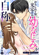 おもしれー男 光定さんは幼なじみを自称してくる【合冊版】【描き下ろし特典付き】（1）