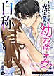おもしれー男 光定さんは幼なじみを自称してくる【合冊版】【描き下ろしイラスト特典付き】（1）