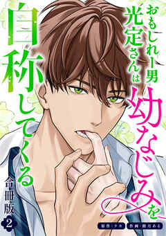 おもしれー男 光定さんは幼なじみを自称してくる【合冊版】【描き下ろし特典付き】（2）