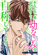 おもしれー男 光定さんは幼なじみを自称してくる【合冊版】【描き下ろし特典付き】（2）