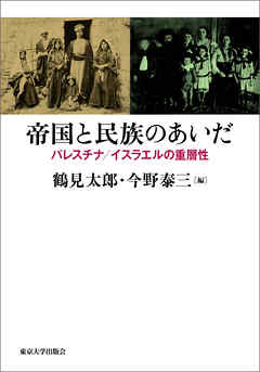 帝国と民族のあいだ　パレスチナ／イスラエルの重層性
