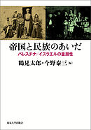 帝国と民族のあいだ　パレスチナ／イスラエルの重層性