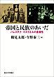 帝国と民族のあいだ　パレスチナ／イスラエルの重層性