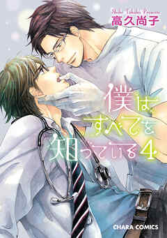 【期間限定　試し読み増量版】僕はすべてを知っている