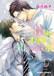 【期間限定　試し読み増量版】僕はすべてを知っている