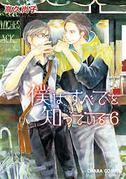 【期間限定　試し読み増量版】僕はすべてを知っている