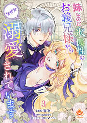 【期間限定　無料お試し版】妹なのに氷属性のお義兄様からなぜか溺愛されています