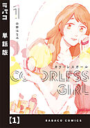 【期間限定　無料お試し版】カラーレスガール【単話版】